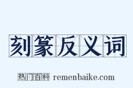 刻篆反义词是什么意思的图片